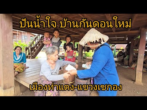 #เที่ยวลาวใต้ ปันน้ำใจหมู่บ้านกันดอนใหม่ บ้านท่องเที่ยวและวัฒธรรม เมืองท่าแตง #แขวงเซกอง #สปปลาว