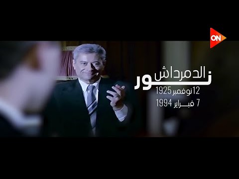 ذكرى رحيل الفنان نور الدمرداش