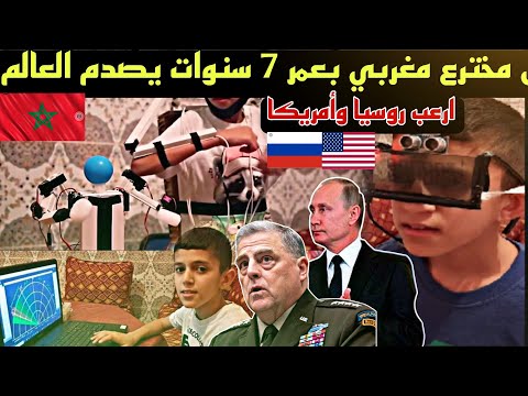 طفل مخترع مغربي بعمر 7 سنوات يصدم العالم و يخترع اختراعات تخيف روسيا والجيش الأمريكي من ذكائه🇲🇦😱