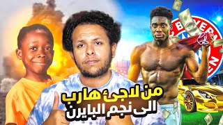 قصة  ألفونسو ديفيز مع كرة القدم - لـن تصدق