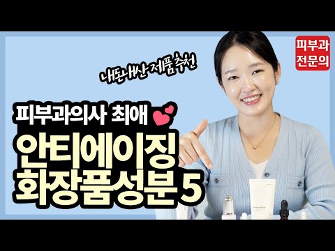 피부과의사가 노화를 막기 위해 꼭!! 사용하는 안티에이징 화장품 성분 5가지 l 피부좋아지는법 l 화장품성분