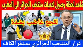 عاجل شاهد تصرف المنتخب الجزائري للسيدات بعد وصوله للمغرب للمشاركة في كأس افريقيا ولقجع غاضب بشدة