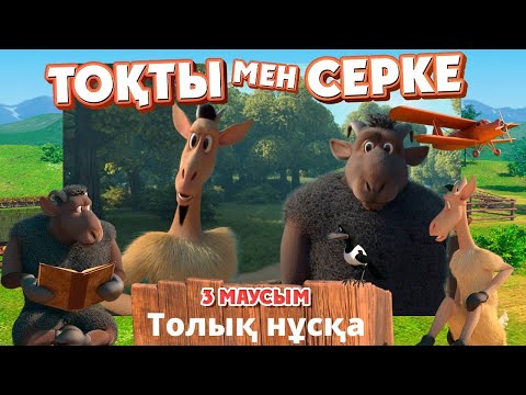 Тоқты мен Серке. 3-маусым. Барлық бөлім