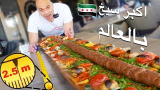 تحدي اكل اكبر سيخ كباب بالعالم 2.5 متر لأول مرة في سوريا