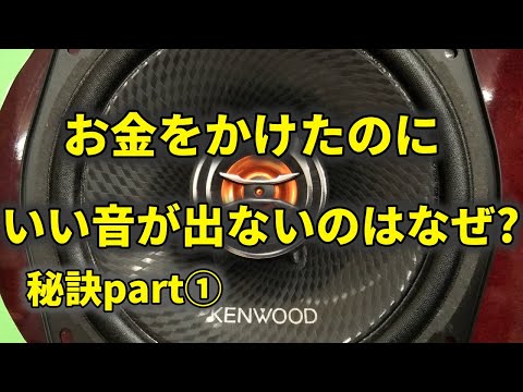 デッドニング？それ必要ないです～カーオーディオの音を良くする秘訣①