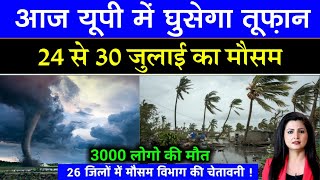 आज 24 जुलाई का मौसम | यूपी मे भारी बारिश आंधी तूफान की चेतावनी #आज_का_मौसम #weather_update #rain wd