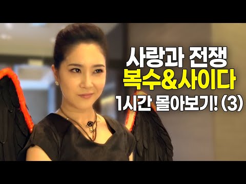 [사랑과 전쟁] 역대급 복수&사이다 1시간 몰아보기!(3) [테마별 모음zip]
