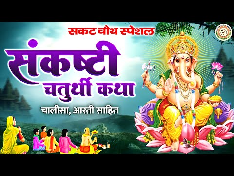 सकट चौथ Special - संकष्टी चतुर्थी कथा, चालीसा व आरती | Sakat Chauth Katha | तिल चौथ की कहानी