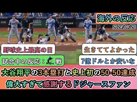 【試合中の海外の反応】大谷翔平の3本塁打と史上初の50 50達成 偉大すぎて感謝するドジャースファン【大谷翔平:49号、50号、51号ホームラン、50-50達成】