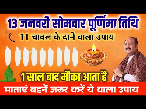 13 जनवरी सोमवार पूर्णिमा तिथि को 11 चावल के दाने वाला उपाय जरूर करें || प्रदीप जी मिश्रा #purnima