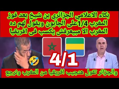 الاعلامي الجزائري بن شيخ بعد فوز المغرب1/4على الجابون ويقول لهم ده المغرب الا مبيعرفش يكسب افريقيا🤣