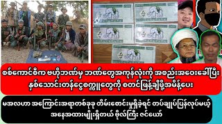 ၂-၄-၂၀၂၆ ၊မအလဟာ အကြောင်းအရာတစ်ခုခု တိမ်းစောင်းမှုရှိခဲ့ရင် တပ်ချုပ်ပြန်လုပ်မယ့်အနေအထားမျိုးရှိတယ်