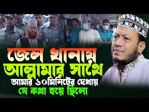 জেল খানায় আল্লামার সাথে আমার ১০মিনিটের দেখায় যে কথা হয়ে ছিলো মুফতি আমির হামজা | Amir Hamza New Waz |