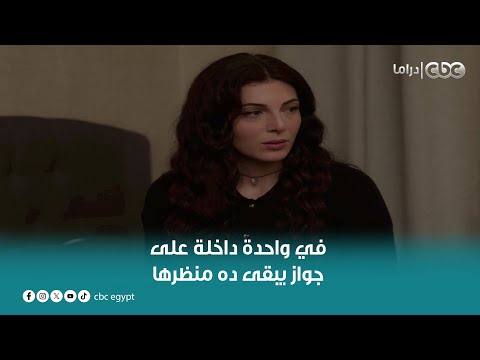 مسلسل القدر | في واحدة داخلة على جواز يبقى ده منظرها؟ ده لو عزا هتتبسط أكتر من كده