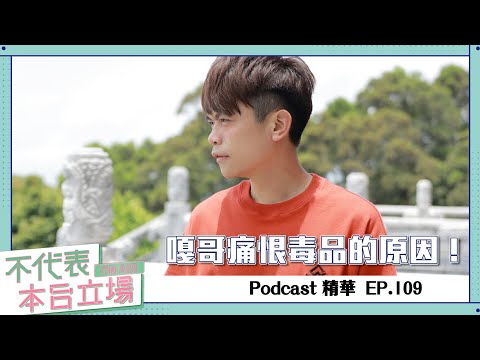 【Podcast精華】不代表本台立場ep.109：嘎哥痛恨毒品的原因！