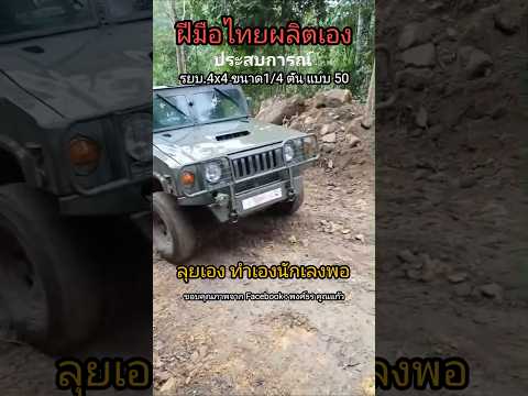 "รถทหาร ที่ผลิตในไทย"รถบรรทุกขนาดเบา 4x4 แบบ 50,51ขนาด 1/4 ตัน ตามวัตถุประสงค์ของกองทัพไทย