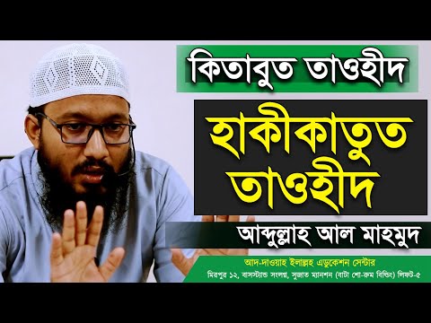 কিতাবুত তাওহীদ অধ্যায় হাকীকাতুত তাওহীদ আব্দুল্লাহ আল মাহমুদ kitabut tawheed abdullah al mahmud