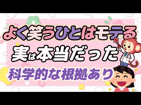 【検証】よく笑う人はモテるは本当か？【医師監修で解説】