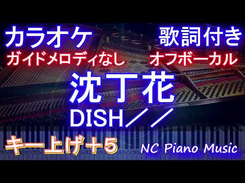 【オフボーカル女性キー上げ+5】沈丁花 DISH／／【カラオケガイドメロディなし 歌詞 ピアノ ハモリ付き フル full】ドラマ『二月の勝者－絶対合格の教室－』 主題歌