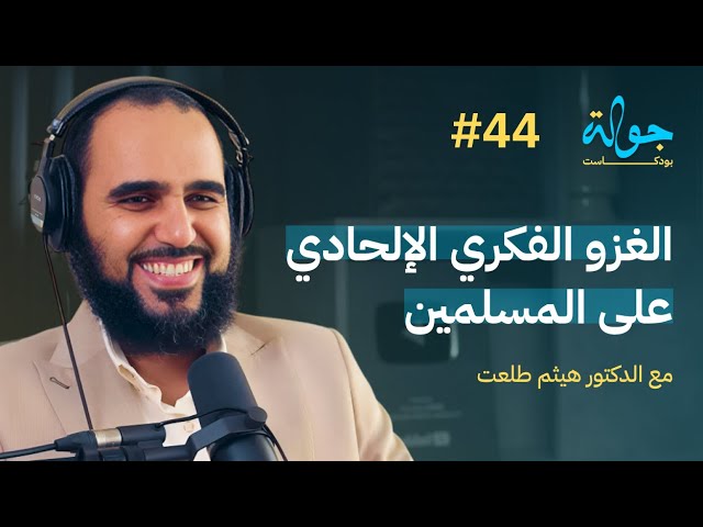 صورة مصغرة من يوتيوب - جولة بودكاست: التنوير العلماني مع د. هيثم طلعت
