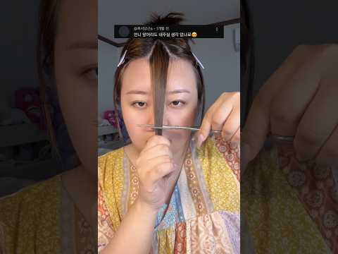 백만년만에 셀프 앞머리 자르기
