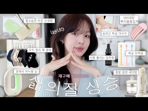 대만족✨♡ 너-무 잘샀다 싶은 꿀템🧺 (사람 홀리는 샴푸향🧴ㅣ미니 스타일러ㅣ모자 정리 꼭봐요🧢ㅣ뿌리볼륨 집게ㅣ승모근 박살 마사지ㅣ좁쌀 효과보는 세안법ㅣ청소 꿀템🧹)