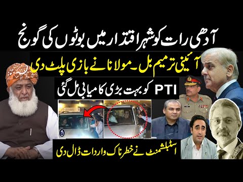 Molana Fazal Ur Rehman Meeting with PTI, Mohsin Naqvi, Bilawal Bhutto, Shahbaz Sharif|Amendment Bill