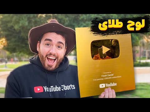 🎉 باورِتون نمیشه 🏆 بالاخره لوح طلایی ۱ میلیون به دستمون رسید! ✨