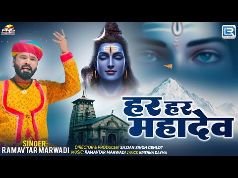 Sawan Shiv Bhajan 2025 | Har Har Mahadev | Ramavtar Marwadi Shiv Song