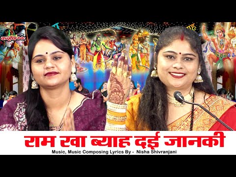 रामा खा ब्याह दई जानकी | डोला ससरा घर धर दो सासो उतारे आरती राम सीता विवाह बुंदेली गीत निशा शिवरंजनी