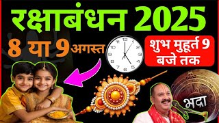 Raksha Bandhan Kab Hai | Rakhi Bandhne Ka shubh Muhurat | राखी बांधने शुभ मुहूर्त Pradeep ji Mishra 