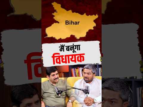 मैं बनूंगा विधायक: मनीष कश्यप !! #bjp #modi #manishkashyap #bihar
