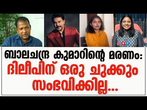 ദിലീപിന് ഒരു ചുക്കും സംഭവിക്കില്ല|Dileep case|Balachandrakumar death|Bharath Live|Srila pillai