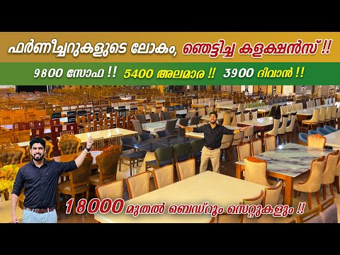 ഇത് ഫർണീച്ചറുകളുടെ ലോകം😍 | 5400 അലമാര, 9800 സോഫ, , 3900 ദിവാൻ, 18000 മുതൽ  ബെഡ്‌റൂം സെറ്റ് 😍😍