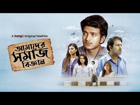 আমাদের সমাজ বিজ্ঞান | Bangla New Natok | Tariq Anam Khan, Yash Rohan, Tanjika |Bengali Drama Full HD