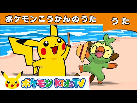 【ポケモン公式】ポケモンこうかんのうた－ポケモン Kids TV【こどものうた】