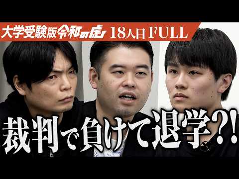 ｢選挙は意味がない｣男の主張に虎は…日本大学で法律を学び 革命を起こす政治家になりたい【大原 哲也】[18人目]大学受験版令和の虎【FULL】