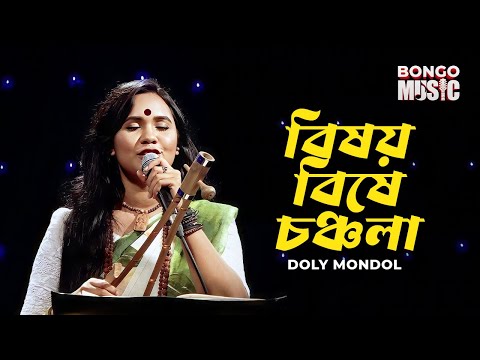 বিষয় বিষে চঞ্চলা | Bishoy Bishe Chonchola | Bongo Music Ep 01 | Doly Mondol | Lalon Shah | Folk Song