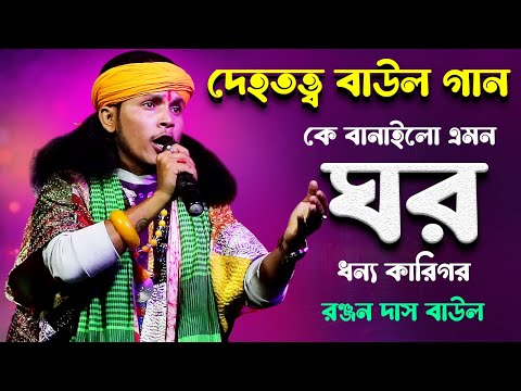 দেহতত্ত্ব বাউল গান || কে বানাইলো এমন ঘর ধন্য কারিগর || Ranjan Das Baul ||Dehotatto Baul Gaan