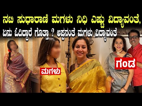 ನಟಿ ಸುಧಾರಾಣಿ ಮಗಳು ನಿಧಿ ಎಷ್ಟು ವಿದ್ಯಾವಂತೆ ಏನು ಓದಿದ್ದಾರೆ!! #actress #sudharani #kannadanews #daughter