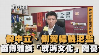假中立、側翼標籤氾濫　苗博雅談「取消文化」隱憂｜#全民話燒