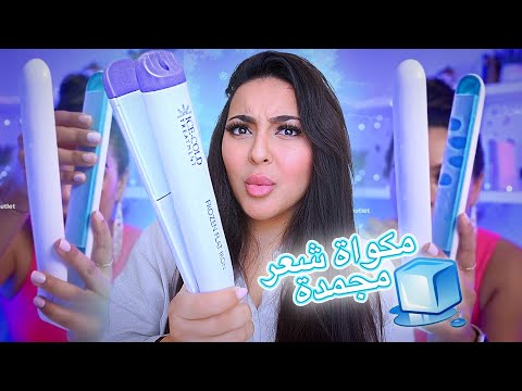 اشتريت أدوات تصفيف شعر غريبة من الانترنت 🧊🔥 | بسمة داش