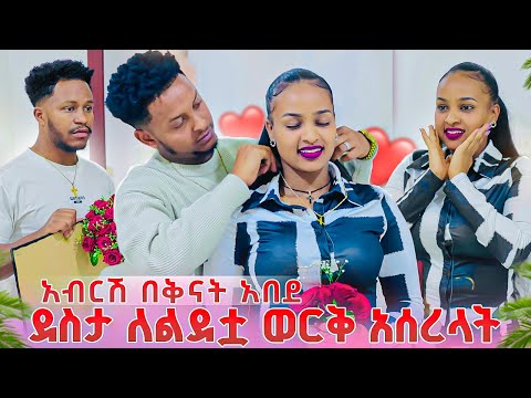 አብርሽ በቅናት አበደ . ደስታ ለልደቷ ወርቅ አሰረላት🎂🥹