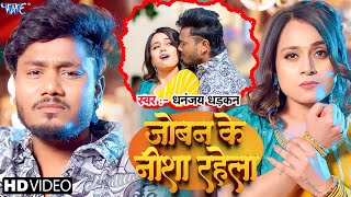 #Video  जोबन के नीसा रहेला | #Dhananjay Dhadkan |  Joban Ke Nisha Rahela | New #bhojpuri Song 2025