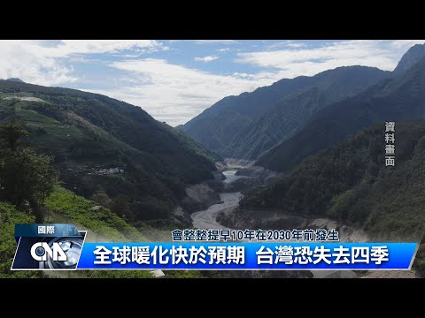 全球暖化快於預期 台灣恐失去四季｜中央社影音新聞 - YouTube