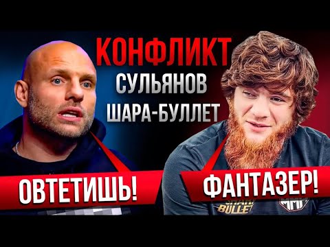 Шара Буллет ЖЁСТКО прошелся по Сульянову, назвал его фантомасом и фуцином...