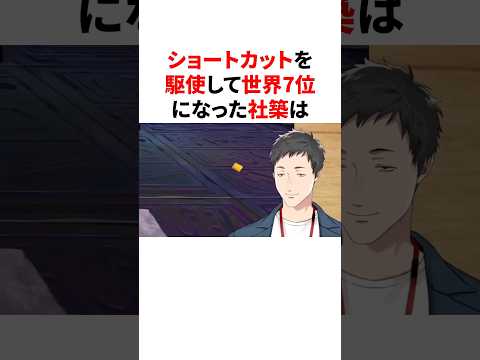 ショートカットを駆使して世界7位になった社築 #youtuber#vtuber#雑学#豆知識