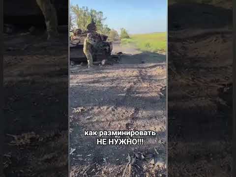Как разминировать не нужно (подпишитесь пожалуйста)