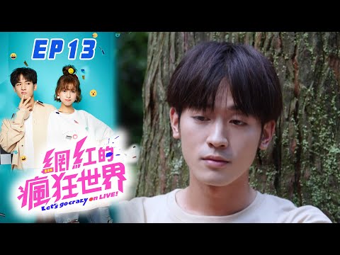 網紅的瘋狂世界 EP13 Let's go crazy on LIVE!｜三立華劇