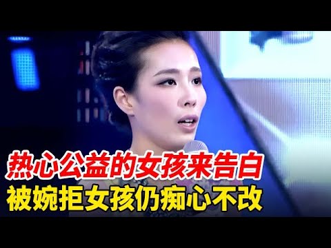 热心公益的善良女孩来告白,被全场男生婉拒,女孩痴心不改:我只为你而来【非常告白】